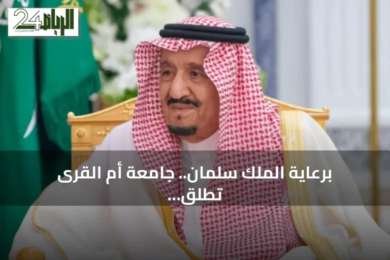 برعاية الملك سلمان.. جامعة أم القرى تطلق غداً ملتقى أبحاث الحج والعمرة في نسخته الـ26