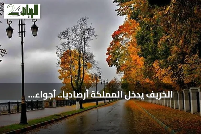 الخريف يدخل المملكة أرصاديًا.. أجواء متقلبة واعتدال تدريجي ينتظر نوفمبر
