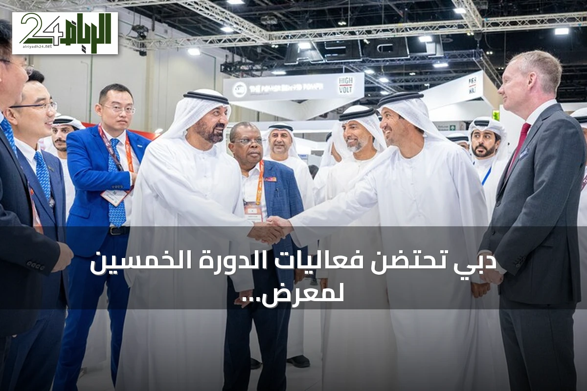 دبي تحتضن فعاليات الدورة الخمسين لمعرض الشرق الأوسط للطاقة