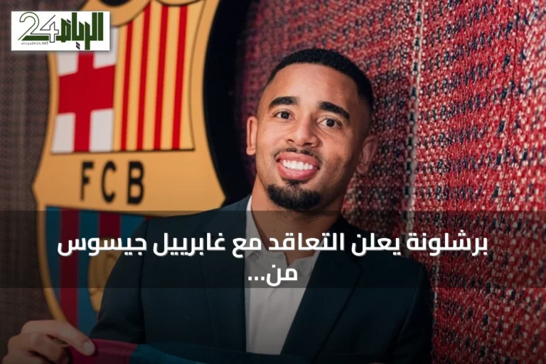 برشلونة يعلن التعاقد مع غابرييل جيسوس من أرسنال لمدة ثلاثة مواسم