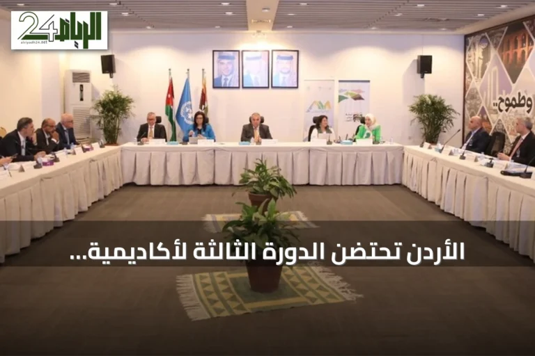 الأردن تحتضن الدورة الثالثة لأكاديمية قادة المدن العربية