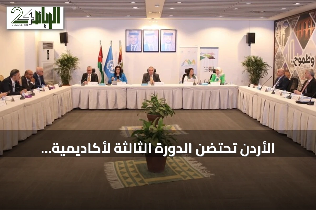 الأردن تحتضن الدورة الثالثة لأكاديمية قادة المدن العربية