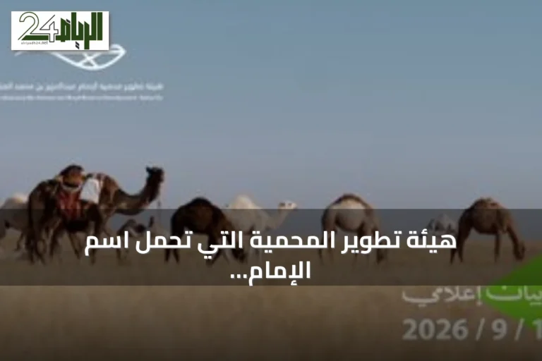 هيئة تطوير المحمية التي تحمل اسم الإمام عبد العزيز بن محمد تعلن انتهاء موسم الرعي وتحدد موعد خروج المستفيدين قبل منتصف سبتمبر