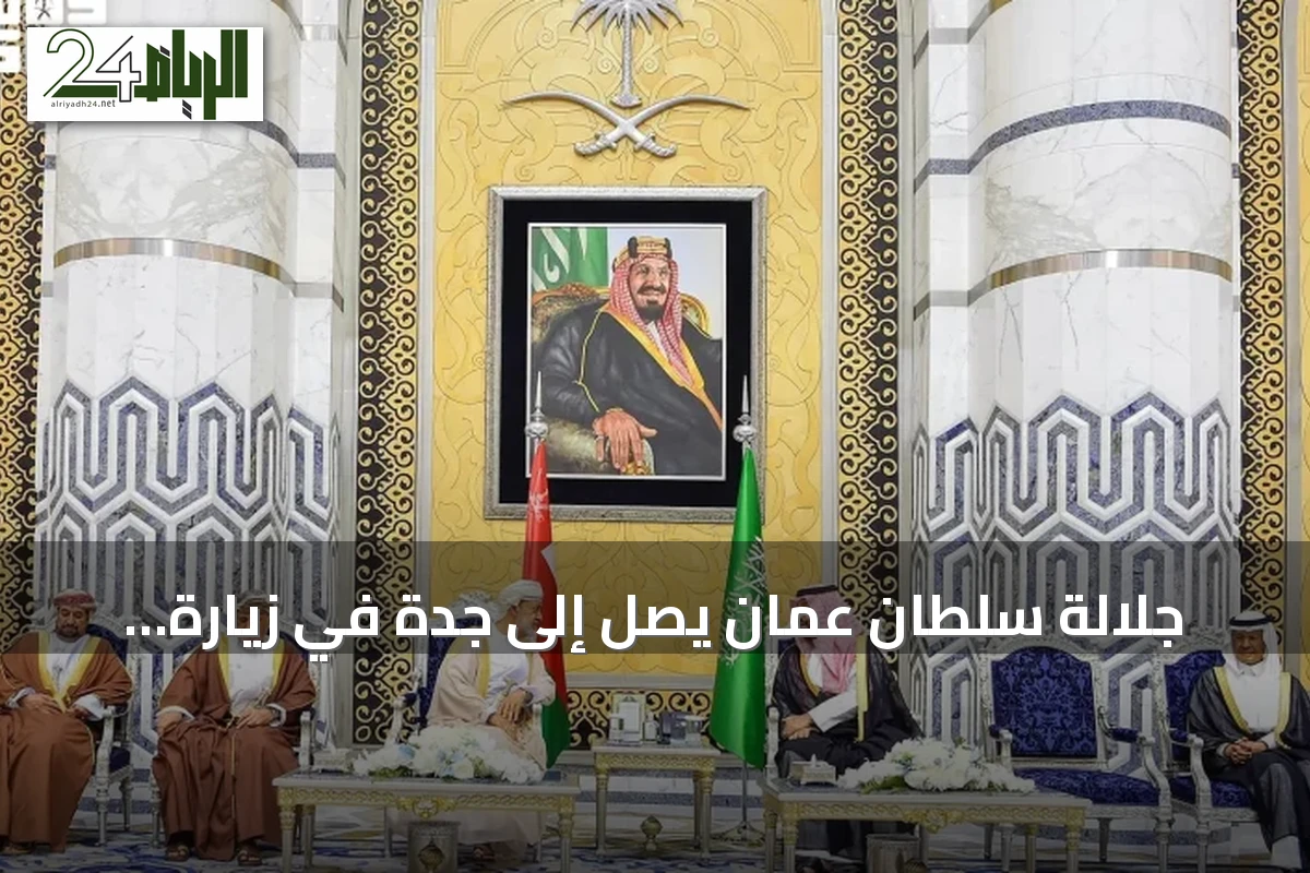 جلالة سلطان عُمان يصل إلى جدة في زيارة رسمية وولي العهد على رأس المستقبلين