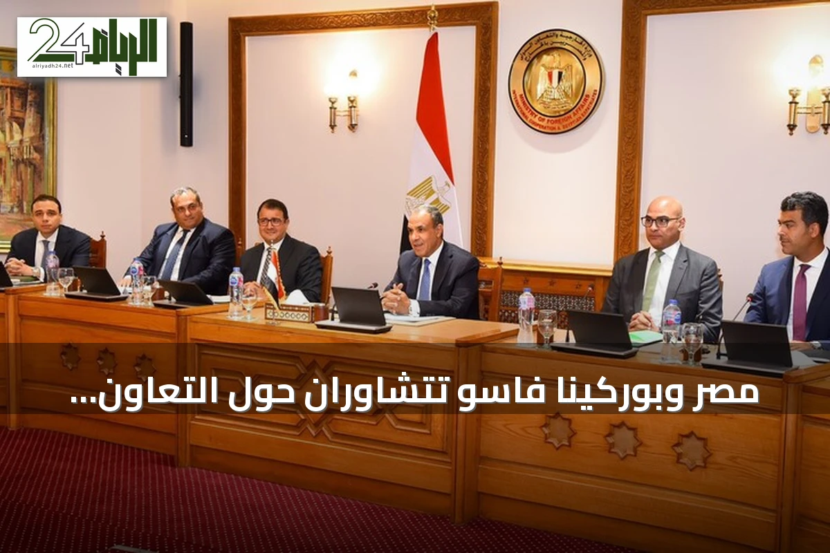 مصر وبوركينا فاسو تتشاوران حول التعاون العسكري وجهود مكافحة الإرهاب