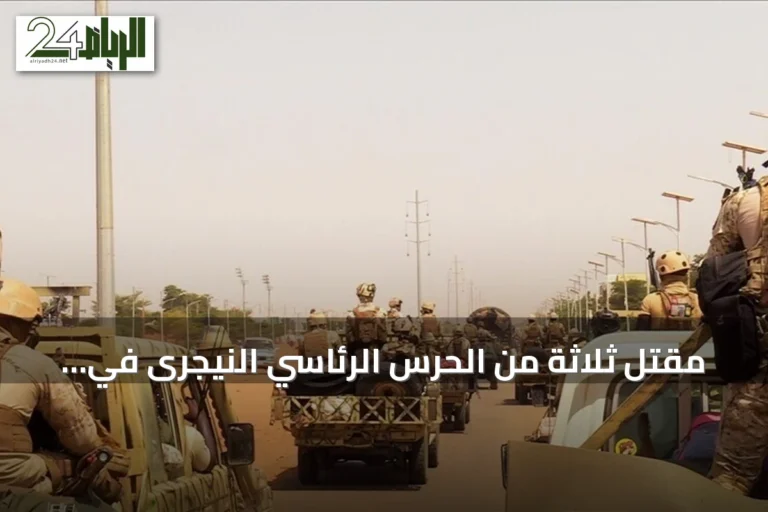 مقتل ثلاثة من الحرس الرئاسي النيجرى في اشتباكات نيامي