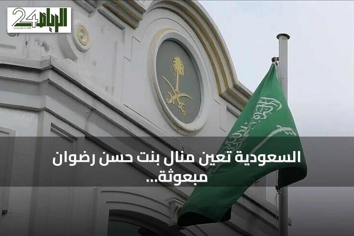 السعودية تُعيّن منال بنت حسن رضوان مبعوثة خاصة للمفاوضات وجهود السلام