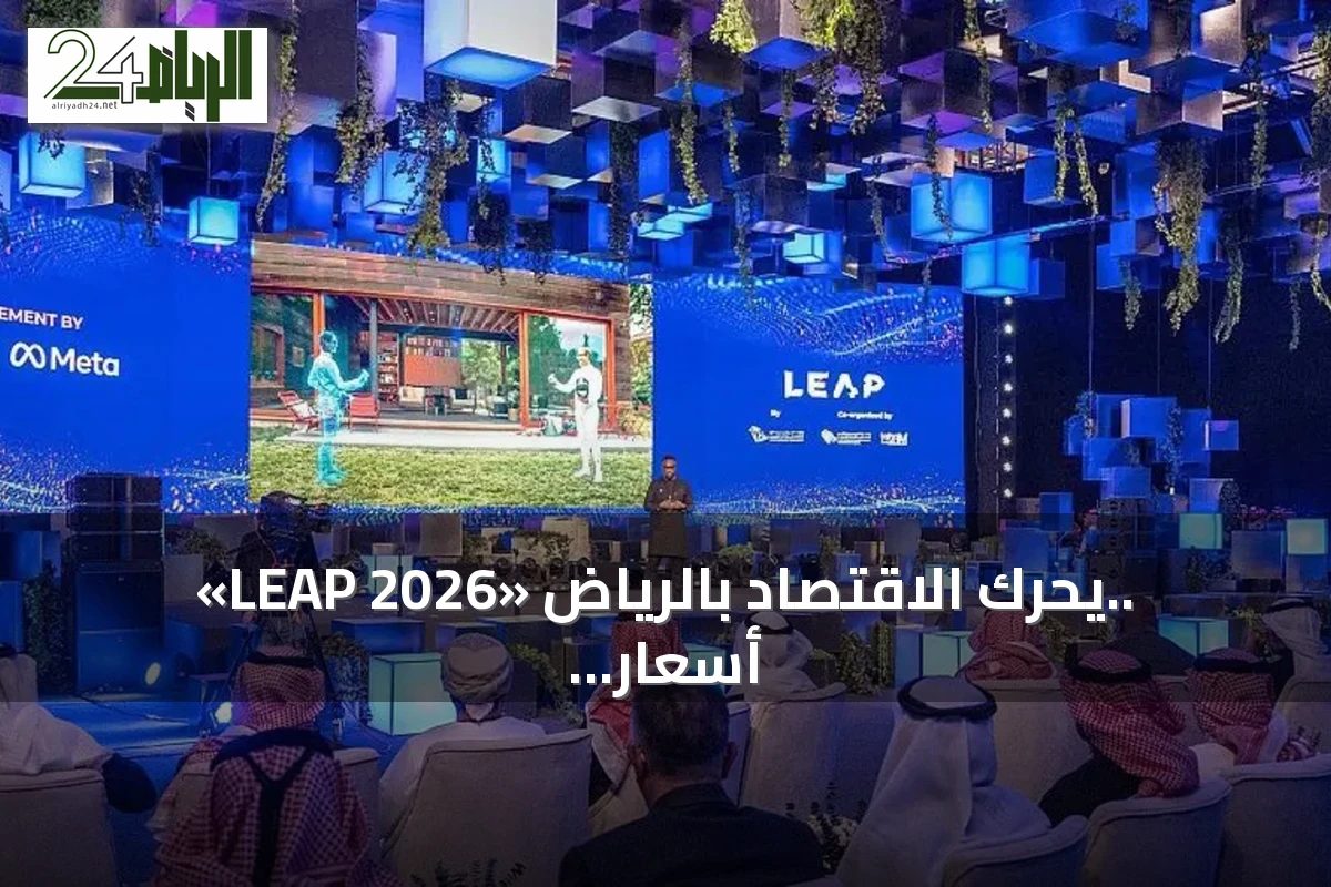 «LEAP 2026» يحرك الاقتصاد بالرياض.. أسعار الإقامة تلامس 1500 ريال والطلب ينتعش في النقل والمطاعم والتجزئة