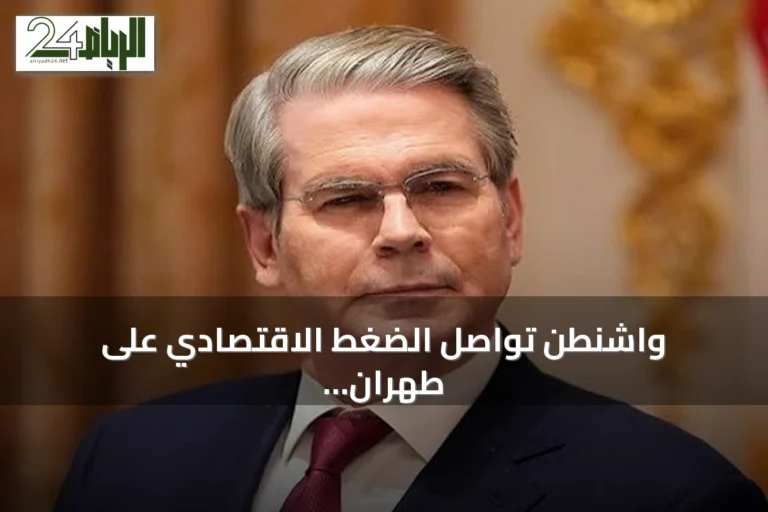 واشنطن تواصل الضغط الاقتصادي على طهران وتكشف عن مناقشات مع بكين