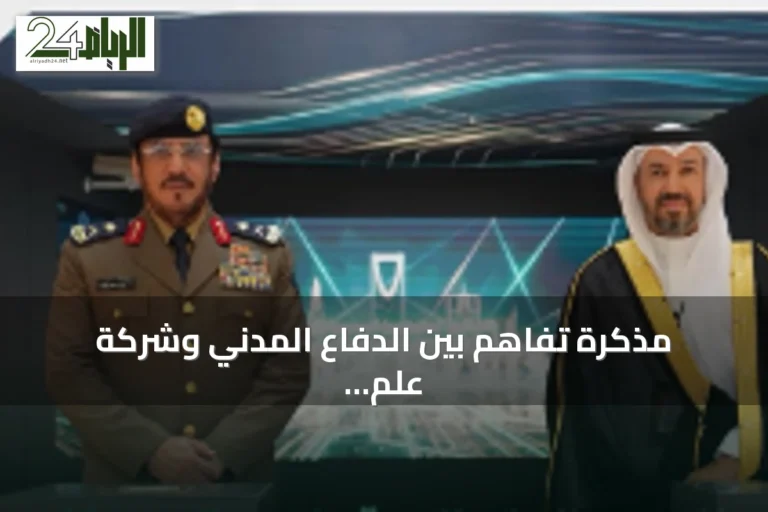 مذكرة تفاهم بين الدفاع المدني وشركة علم لتعزيز الذكاء الاصطناعي والتحول الرقمي
