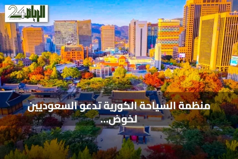 منظمة السياحة الكورية تدعو السعوديين لخوض تجربة ثقافية متكاملة في كوريا الجنوبية