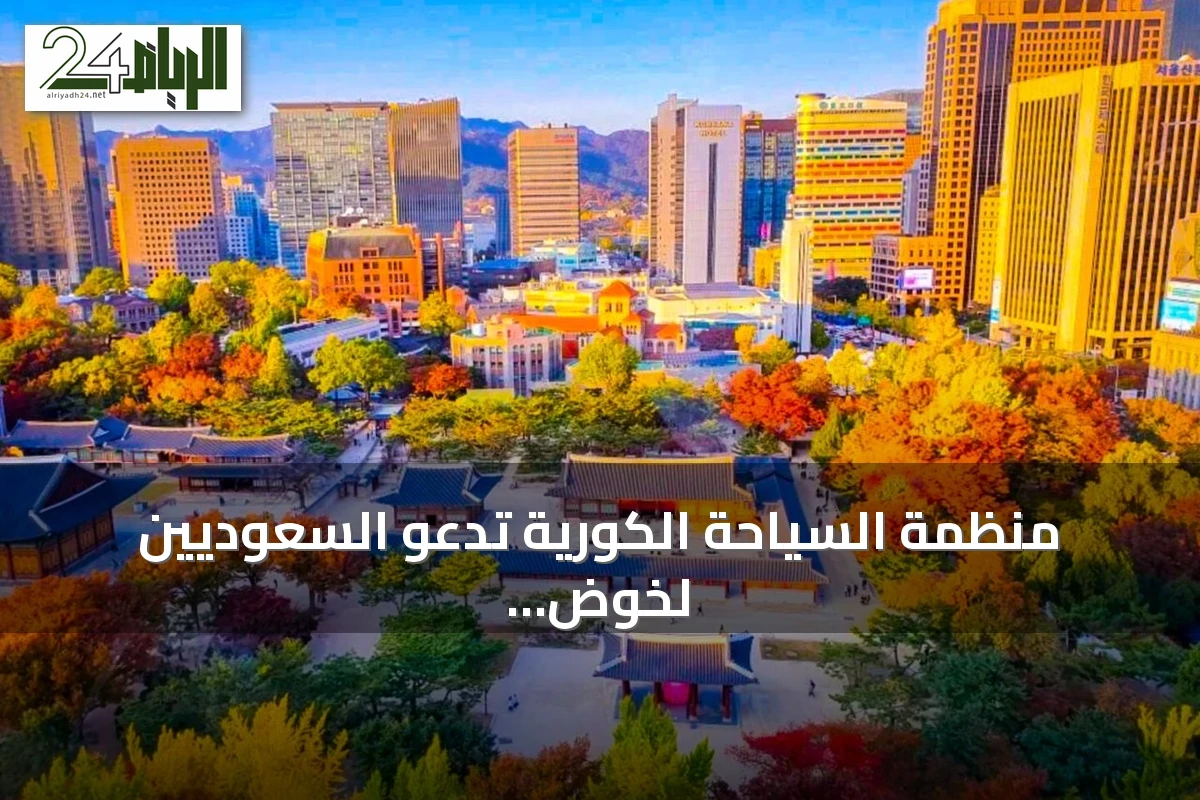 منظمة السياحة الكورية تدعو السعوديين لخوض تجربة ثقافية متكاملة في كوريا الجنوبية