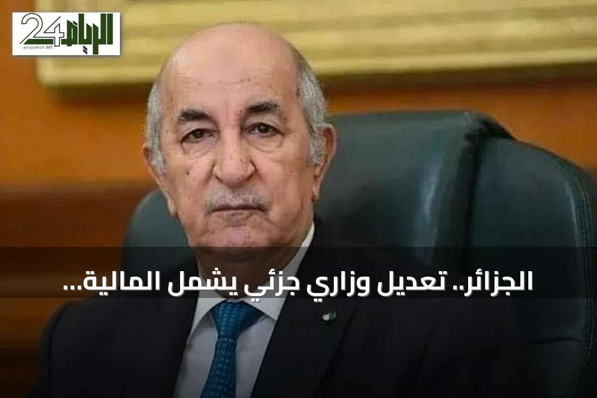 الجزائر.. تعديل وزاري جزئي يشمل المالية والعمل والفلاحة والاتصال