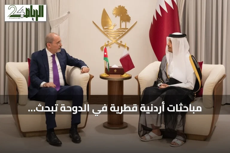 مباحثات أردنية قطرية في الدوحة تبحث العلاقات الثنائية والتطورات الإقليمية