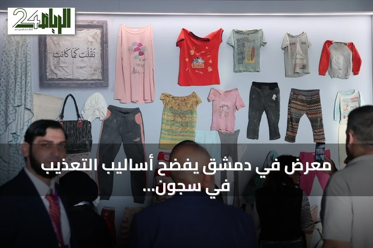 معرض في دمشق يفضح أساليب التعذيب في سجون النظام السابق