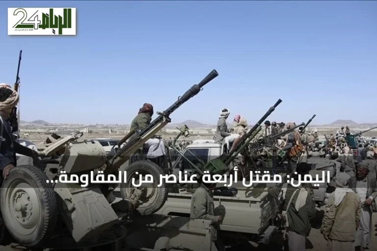 اليمن: مقتل أربعة عناصر من المقاومة الوطنية في اشتباكات مع الحوثيين