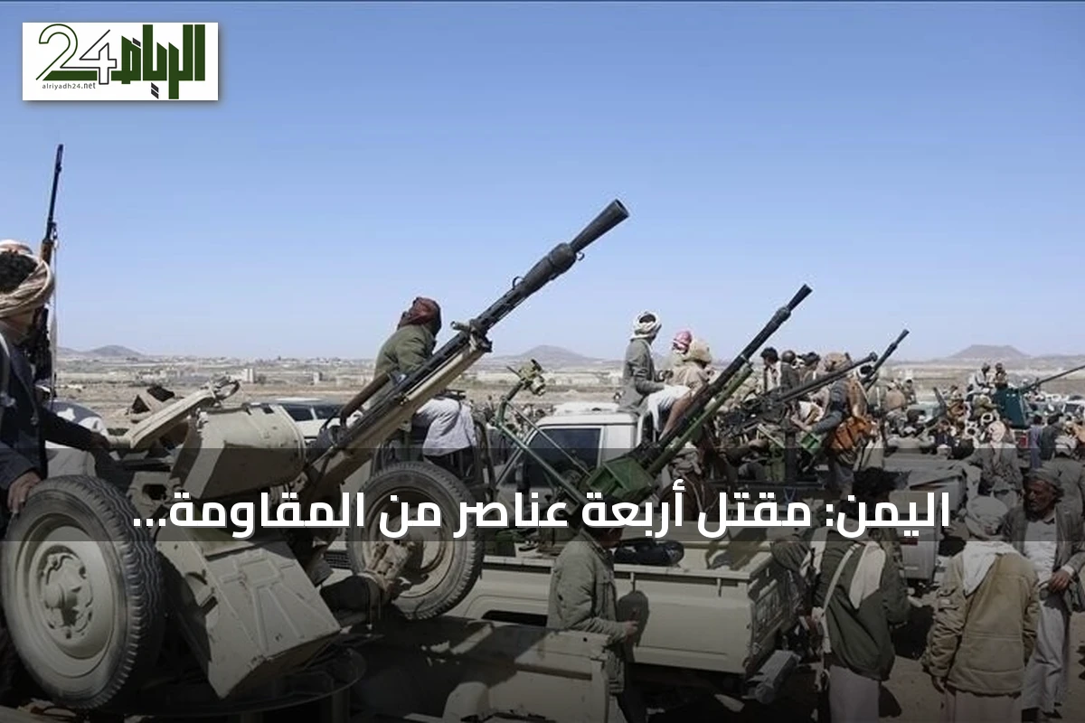 اليمن: مقتل أربعة عناصر من المقاومة الوطنية في اشتباكات مع الحوثيين
