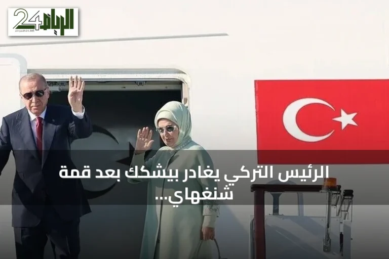 الرئيس التركي يغادر بيشكك بعد قمة شنغهاي للتعاون