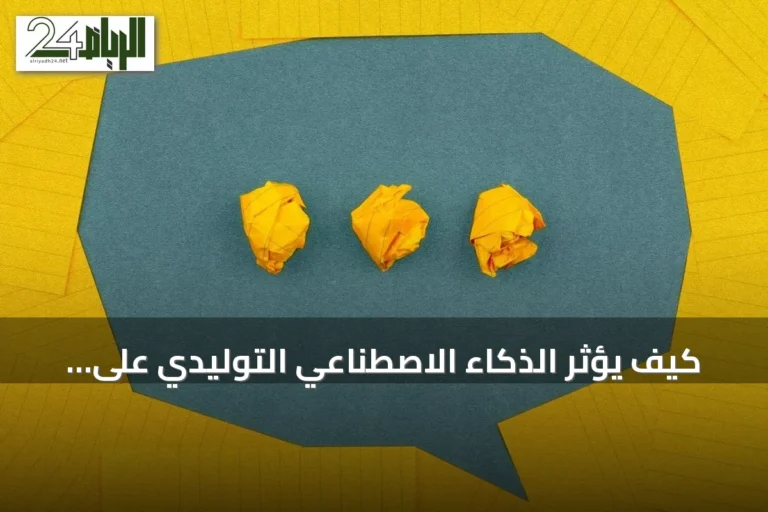 كيف يؤثر الذكاء الاصطناعي التوليدي على تنوع التعبير الشخصي والسمات الفردية