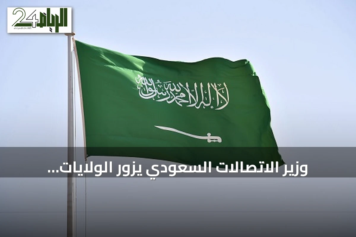 وزير الاتصالات السعودي يزور الولايات المتحدة لحضور اجتماعات مجموعة العشرين ومنتدى Frontier Leaders Forum