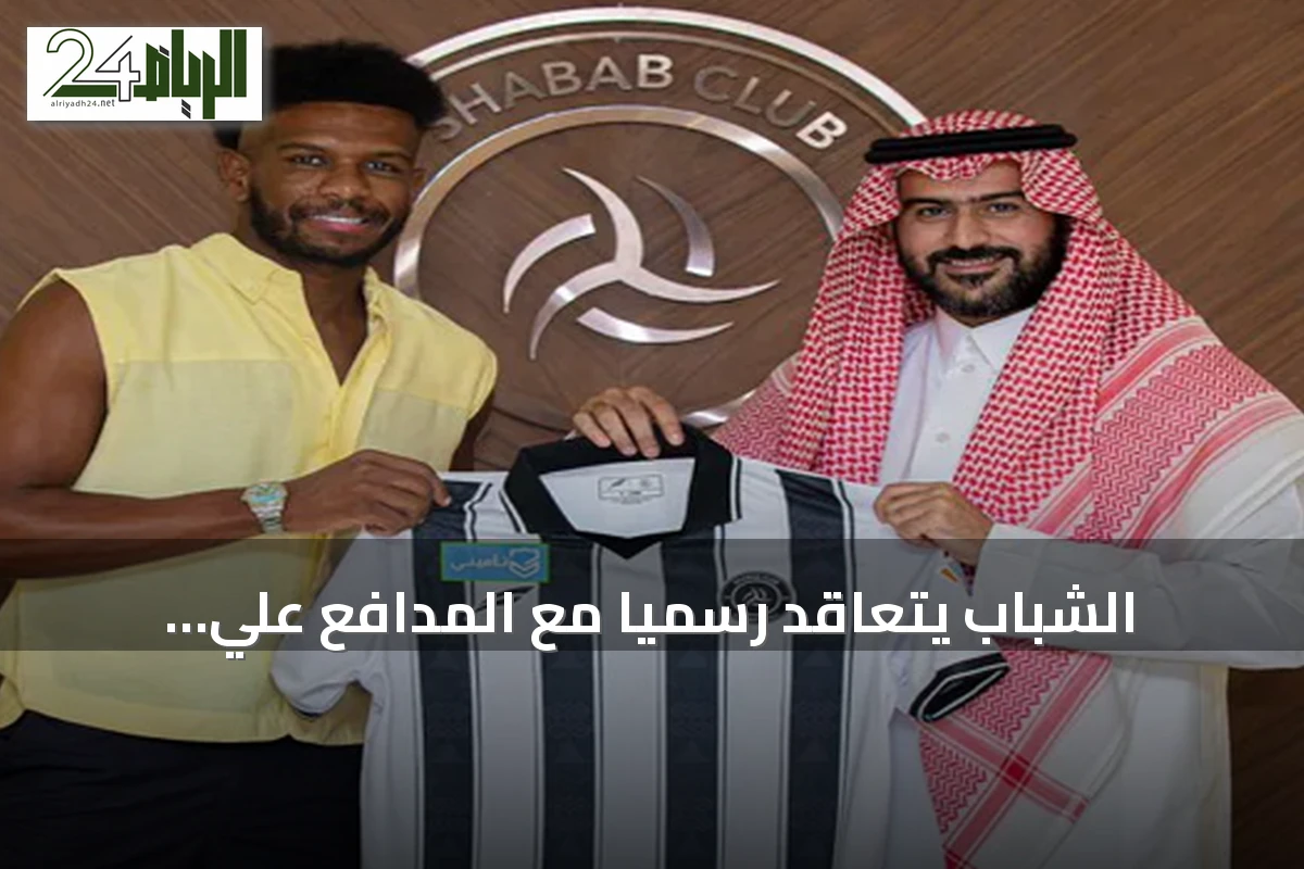 الشباب يتعاقد رسمياً مع المدافع علي البليهي لموسم واحد في صفقة انتقال حر