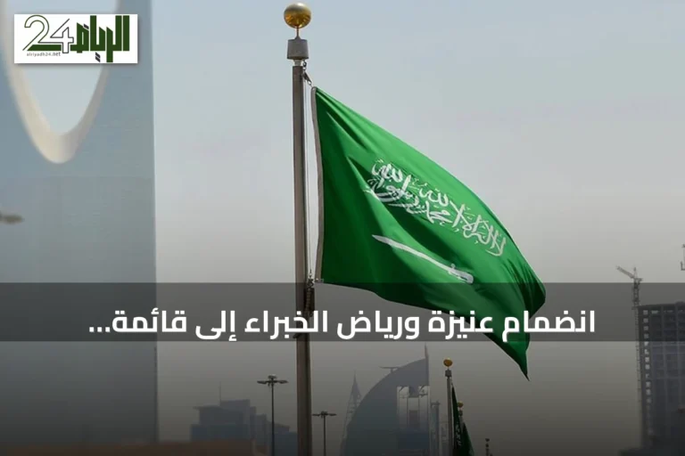 انضمام عنيزة ورياض الخبراء إلى قائمة المدن الصحية المعتمدة في السعودية