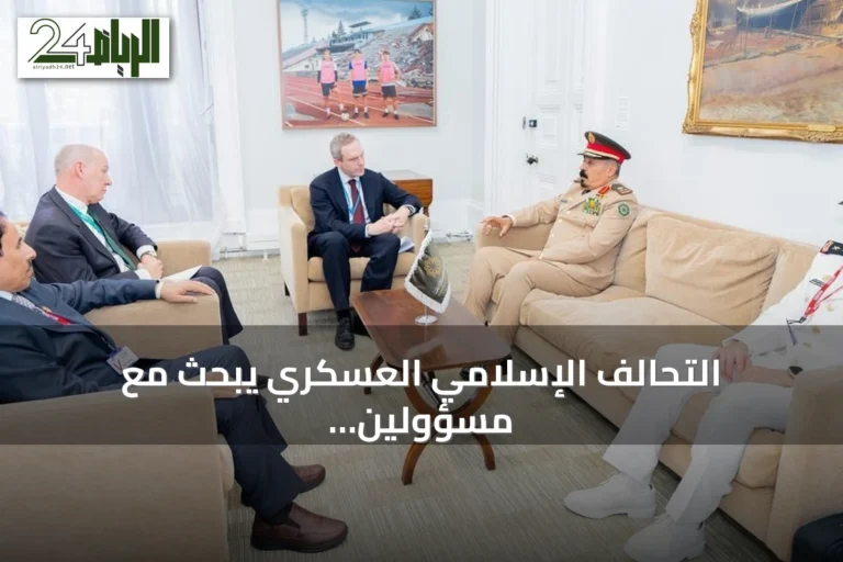 التحالف الإسلامي العسكري يبحث مع مسؤولين بريطانيين سبل مواجهة الإرهاب والتطرف الرقمي