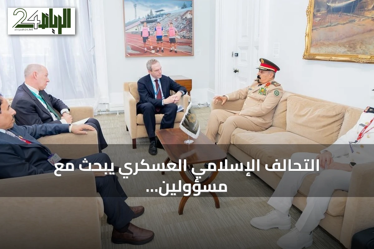 التحالف الإسلامي العسكري يبحث مع مسؤولين بريطانيين سبل مواجهة الإرهاب والتطرف الرقمي