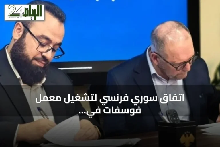 اتفاق سوري فرنسي لتشغيل معمل فوسفات في حمص بطاقة إنتاجية تبلغ 1.2 مليون طن سنوياً