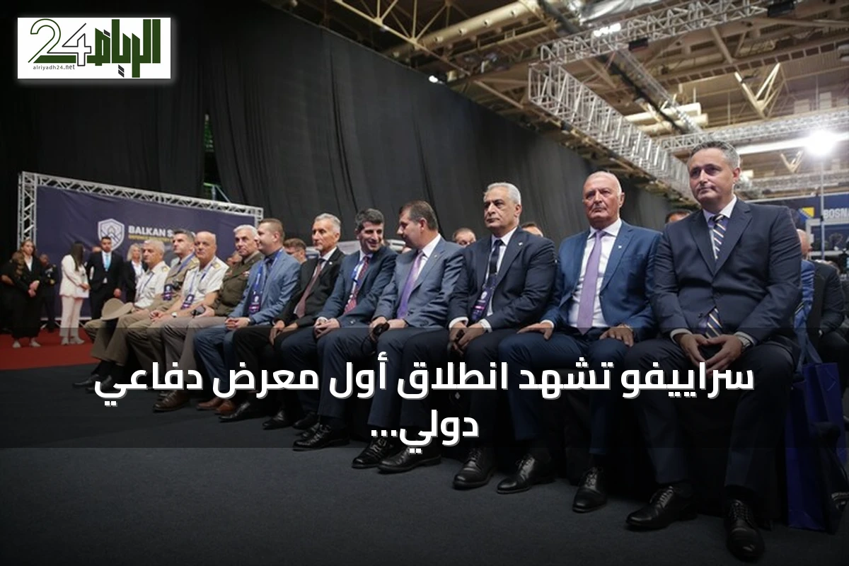 سراييفو تشهد انطلاق أول معرض دفاعي دولي بمشاركة تركية لافتة