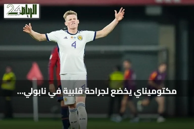 مكتوميناي يخضع لجراحة قلبية في نابولي ويغيب عن الملاعب لأسابيع