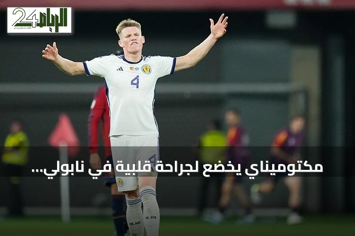 مكتوميناي يخضع لجراحة قلبية في نابولي ويغيب عن الملاعب لأسابيع