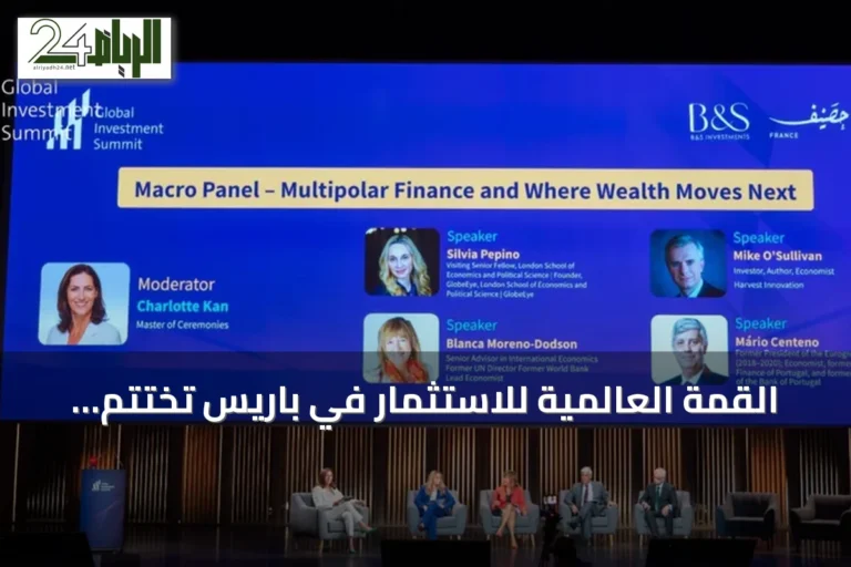 القمة العالمية للاستثمار في باريس تختتم يومها الأول بحضور خليجي فاعل