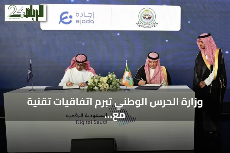 وزارة الحرس الوطني تبرم اتفاقيات تقنية مع شركات عالمية في معرض LEAP 2026 بالرياض