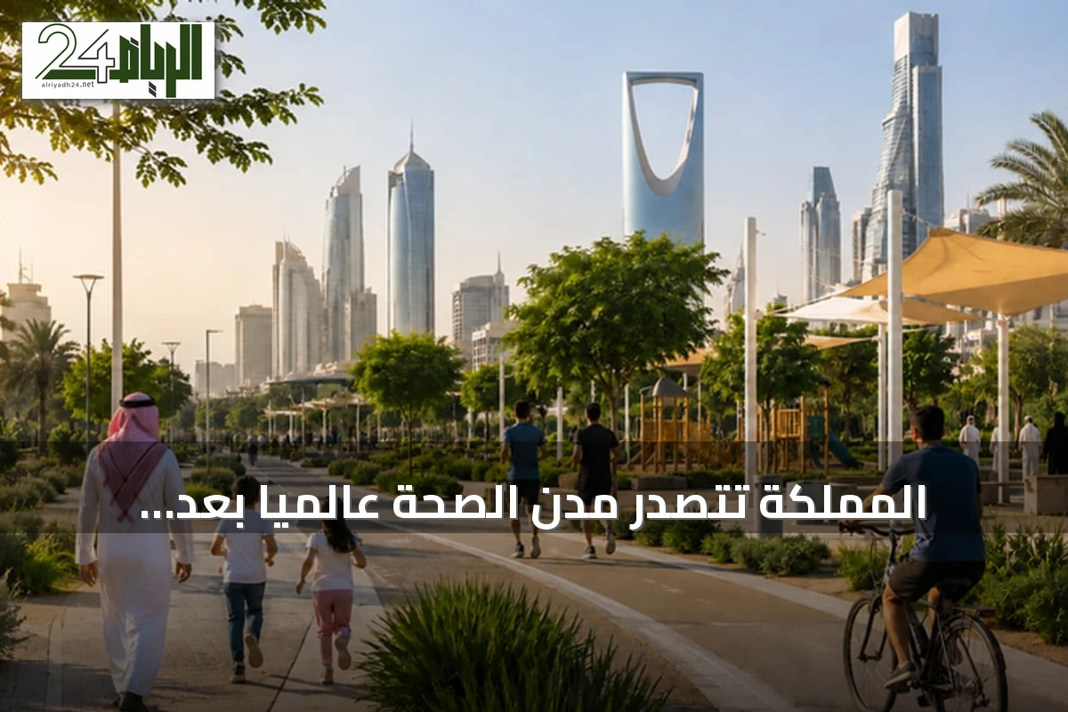 المملكة تتصدر مدن الصحة عالمياً بعد اعتماد 21 مدينة سعودية من قبل WHO