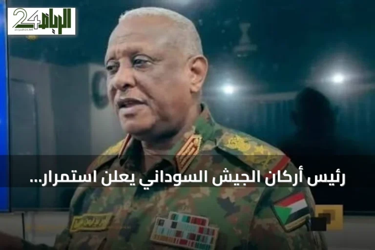 رئيس أركان الجيش السوداني يعلن استمرار التحرك العسكري دون توقف ويتوجه إلى دارفور