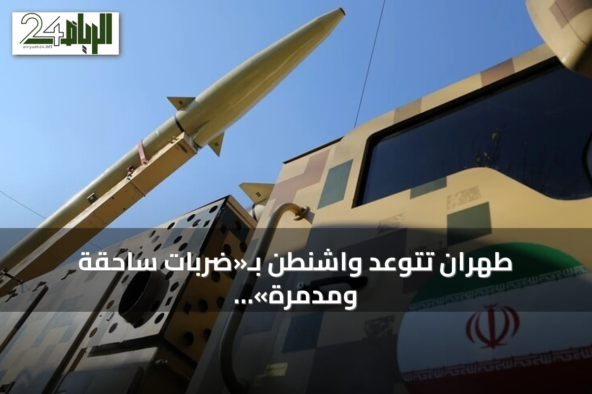 طهران تتوعد واشنطن بـ«ضربات ساحقة ومدمرة» رداً على قصف أمريكي لجنوب البلاد