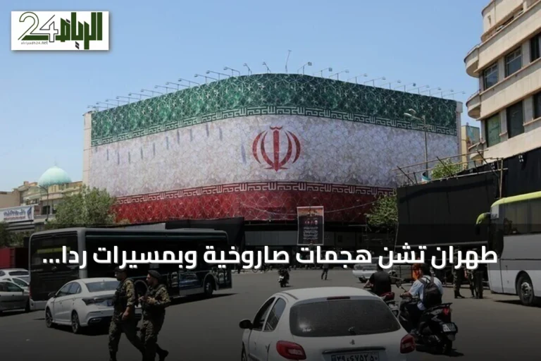 طهران تشن هجمات صاروخية وبمسيّرات رداً على الضربات الأمريكية