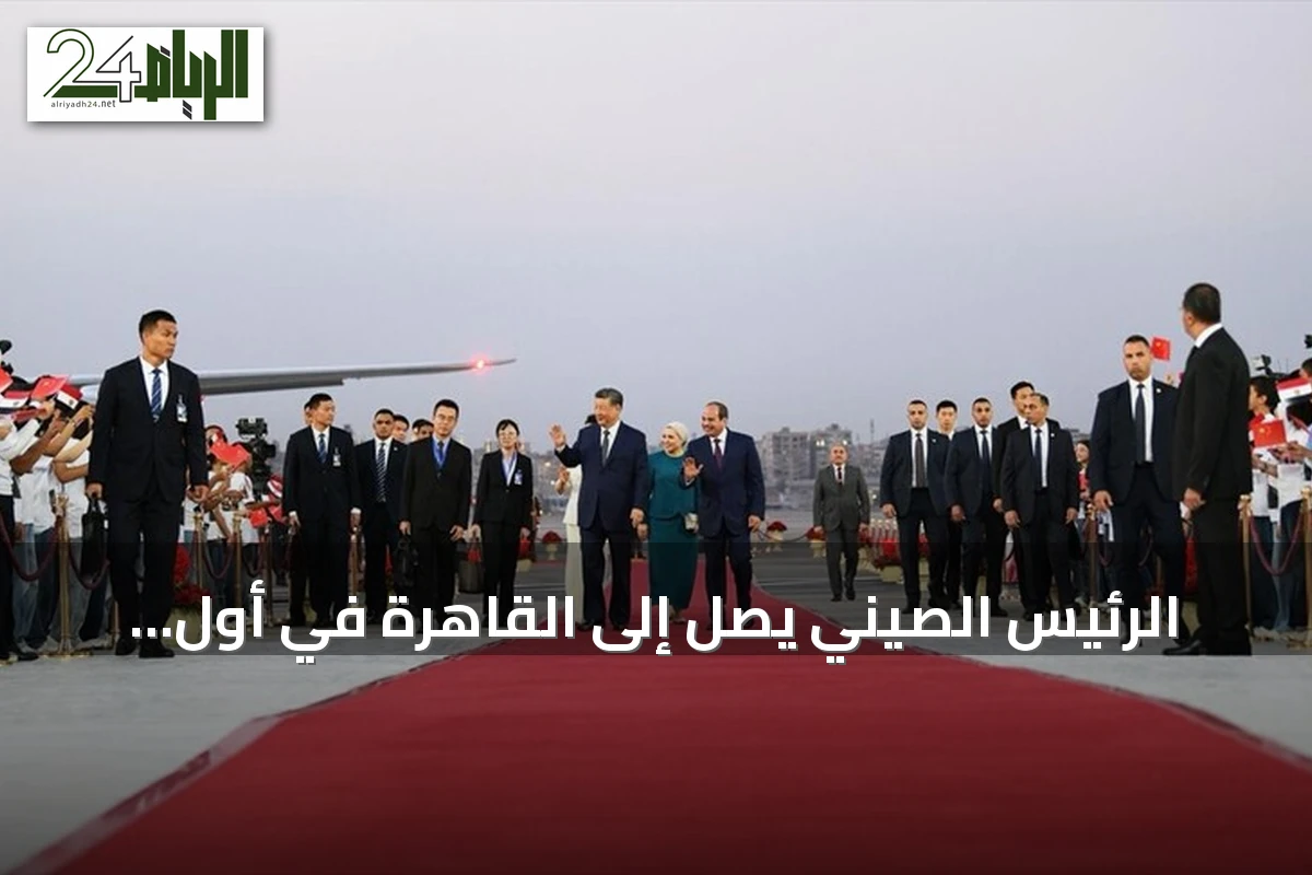 الرئيس الصيني يصل إلى القاهرة في أول زيارة رسمية منذ عشر سنوات