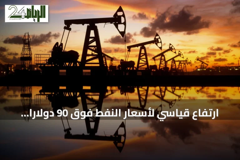 ارتفاع قياسي لأسعار النفط فوق 90 دولارًا بفعل التصعيد العسكري في مضيق هرمز