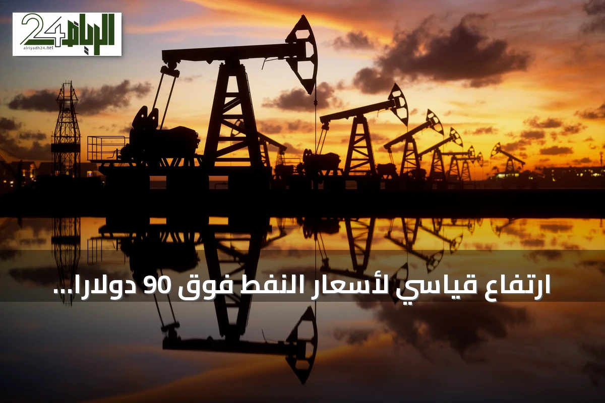 ارتفاع قياسي لأسعار النفط فوق 90 دولارًا بفعل التصعيد العسكري في مضيق هرمز