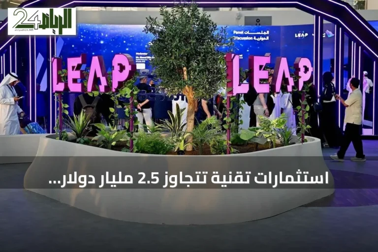 استثمارات تقنية تتجاوز 2.5 مليار دولار تُكشف في ليب 2026