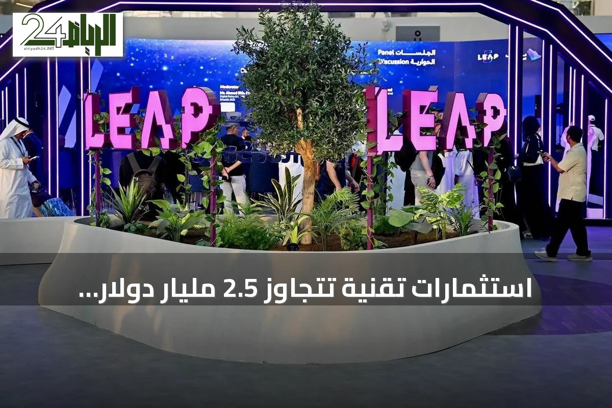 استثمارات تقنية تتجاوز 2.5 مليار دولار تُكشف في ليب 2026