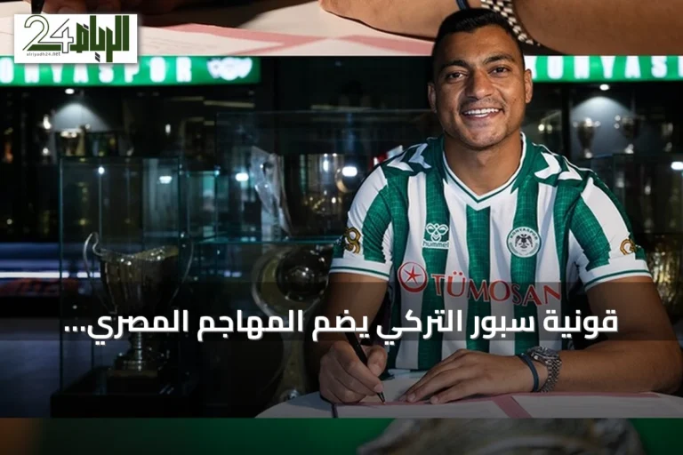 قونية سبور التركي يضم المهاجم المصري مصطفى محمد بعقد يمتد حتى صيف 2029