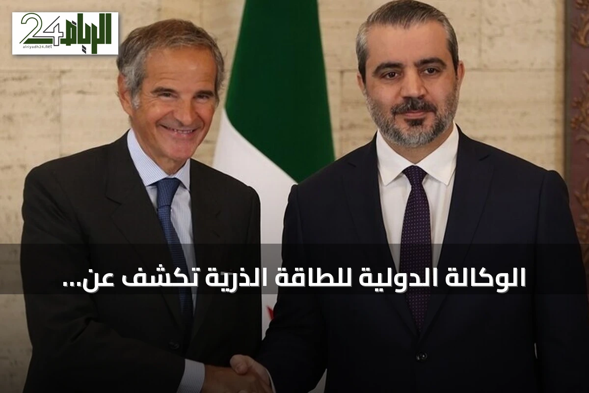 الوكالة الدولية للطاقة الذرية تكشف عن منشآت نووية غير معلنة في دير الزور