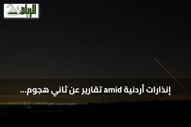 إنذارات أردنية amid تقارير عن ثاني هجوم إيراني بصواريخ خلال أقل من 48 ساعة