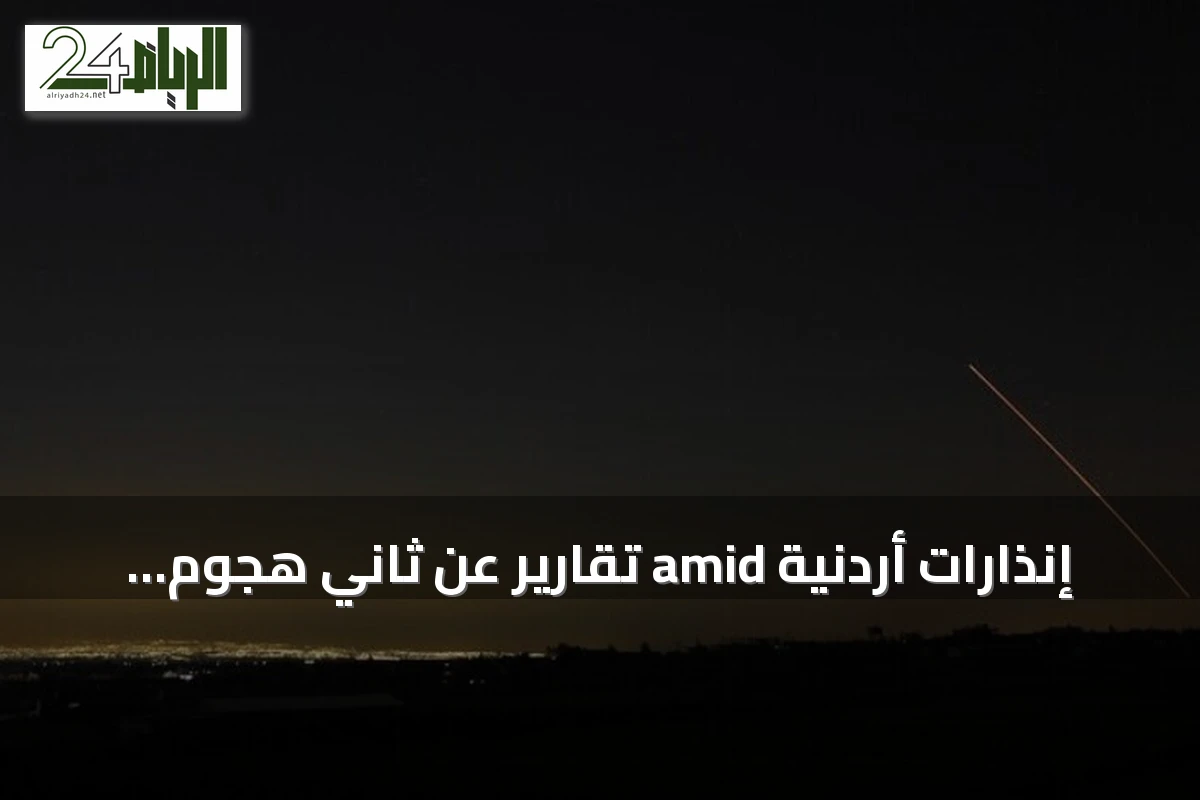 إنذارات أردنية amid تقارير عن ثاني هجوم إيراني بصواريخ خلال أقل من 48 ساعة