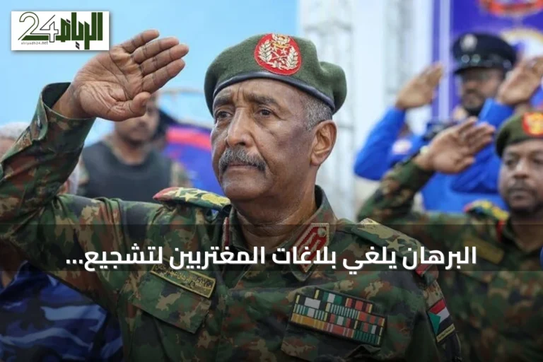 البرهان يلغي بلاغات المغتربين لتشجيع الحوار الوطني