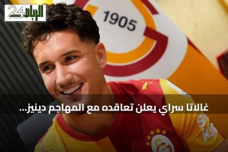 غالاتا سراي يعلن تعاقده مع المهاجم دينيز دانيال غول حتى صيف 2031