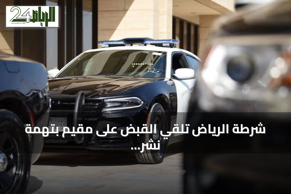 شرطة الرياض تلقي القبض على مقيم بتهمة نشر مقطع مسيء للمرأة والآداب العامة